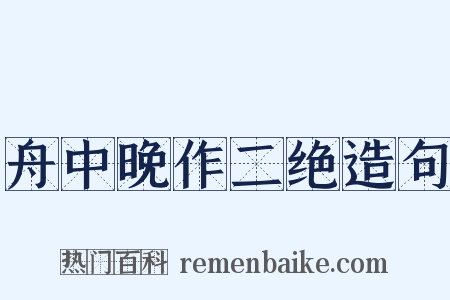舟中晚作二绝造句是什么意思的图片